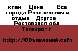 FPS 21 клан  › Цена ­ 0 - Все города Развлечения и отдых » Другое   . Ростовская обл.,Таганрог г.